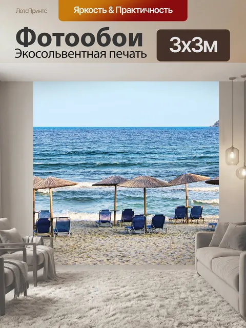 Фотообои Пляж