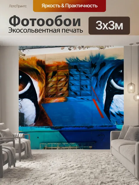 Фотообои Граффити