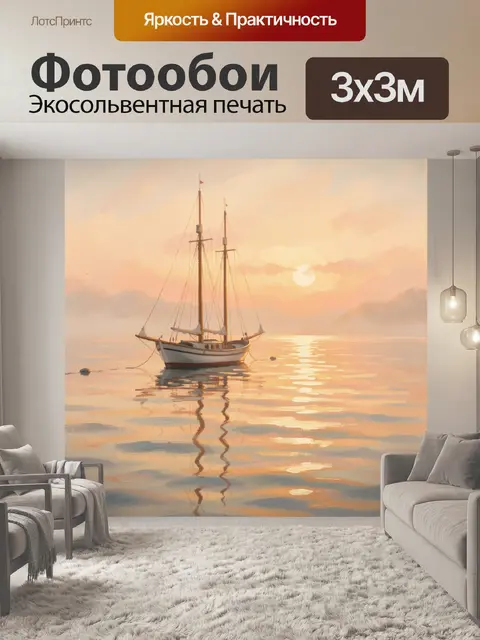 Фотообои Парусник на закате в бухте