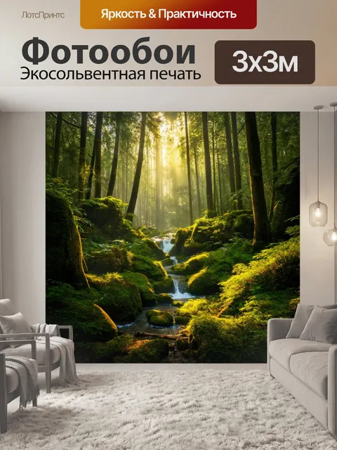 Фотообои мистический лес с таинственным светом, звуки далеких водопадов, уютная атмосфера