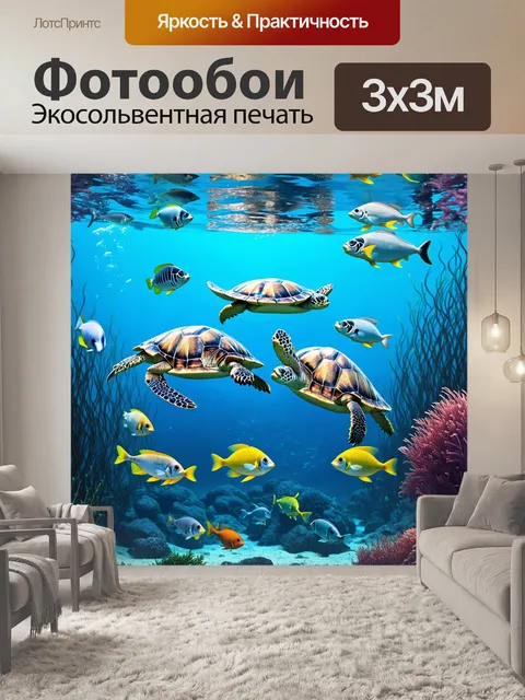 Фотообои подводное изображение с морскими черепахами и разнообразными рыбой, которая плавает между ними