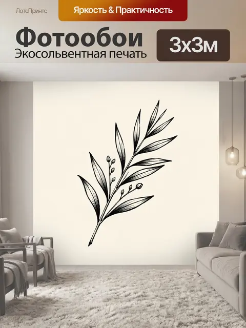 300 × 300 см · Экосольвентная печать