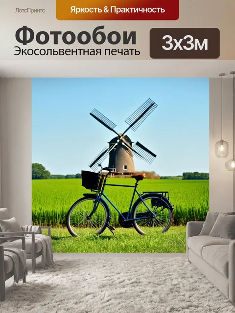 Фотообои велосипед, стоящий на фоне старинной мельницы с зелеными полями