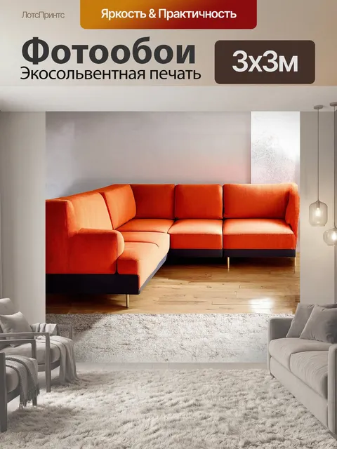 Фотообои угловой диван в современном стиле
