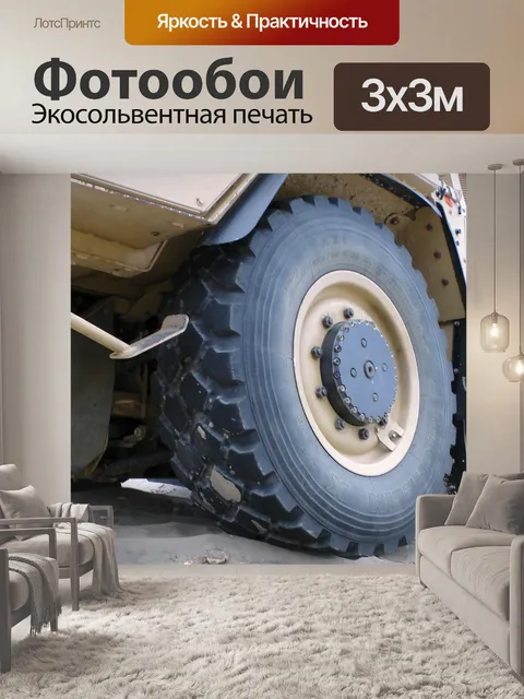 Фотообои Supacat НМТ 400 Шакал колеса