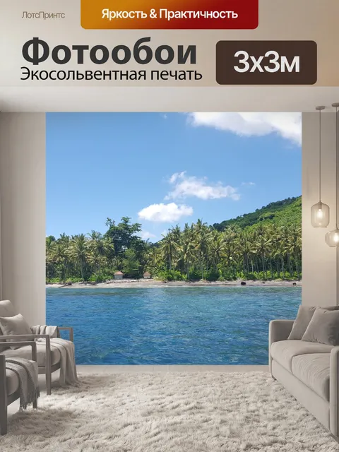 Фотообои Остров