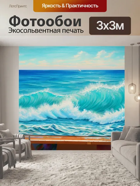 Фотообои с морем дома