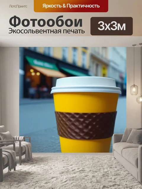 Фотообои чашка кофе на улице