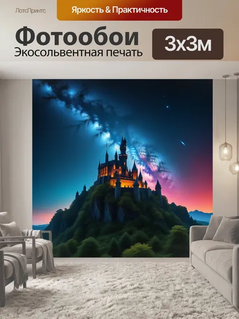 Фотообои замок во вселенной