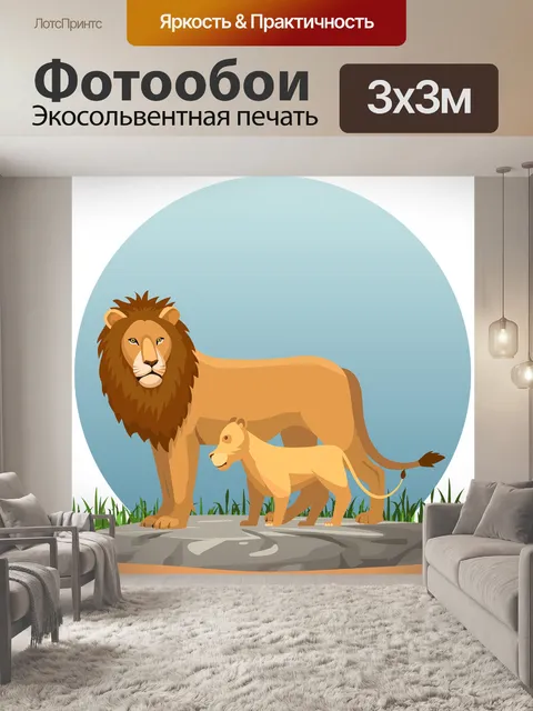 Фотообои Лев