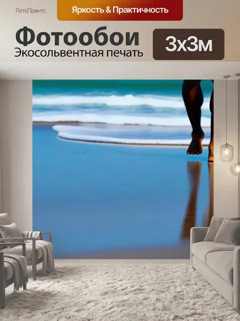Фотообои прогулка по пляжу
