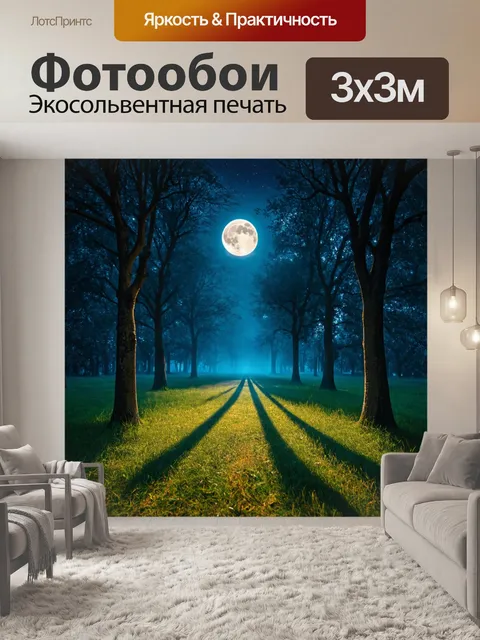 Фотообои природа в стиле фэнтези, где лунный свет пробивается сквозь деревья и создаёт волнующие тени на земле