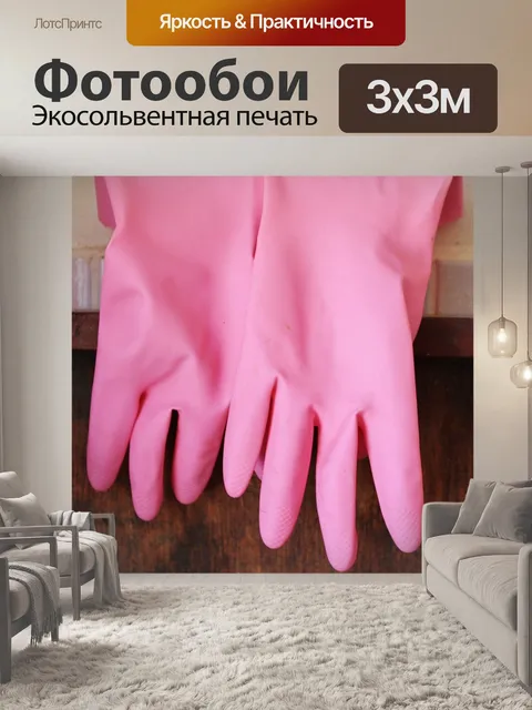 Фотообои Резиновые перчатки