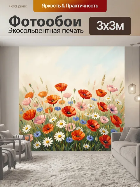 Фотообои Луговые маки и ромашки