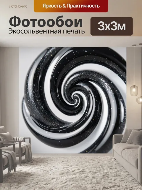 Фотообои Черно-белая абстрактная спираль