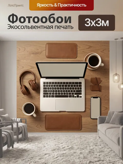300 × 300 см · Экосольвентная печать