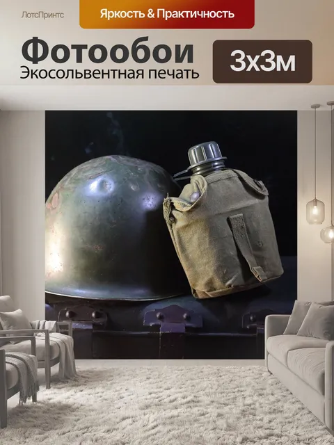 Фотообои Боевой шлем и бутылка с водой