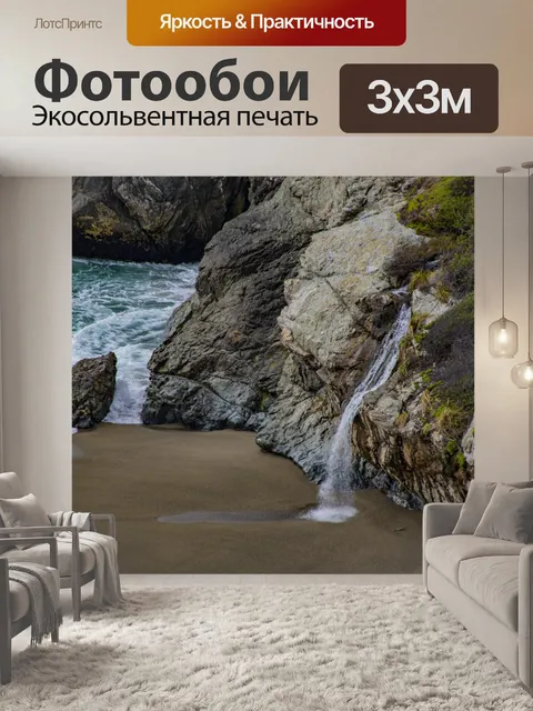Фотообои Водопад у океана