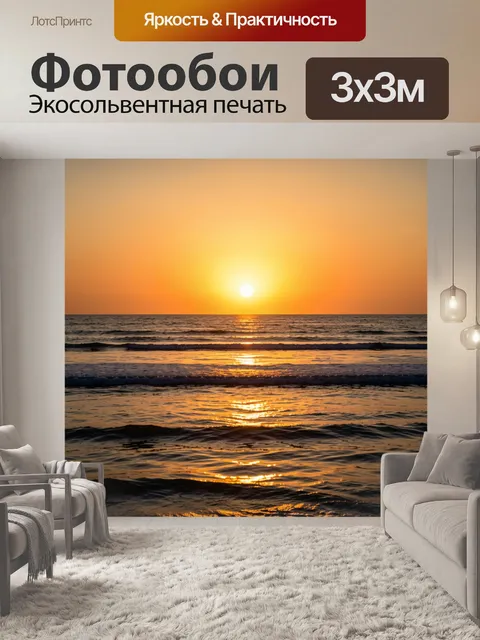 Фотообои Морской закат над волнами