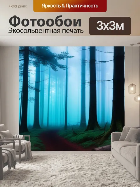 Фотообои загадочный лес с туманом
