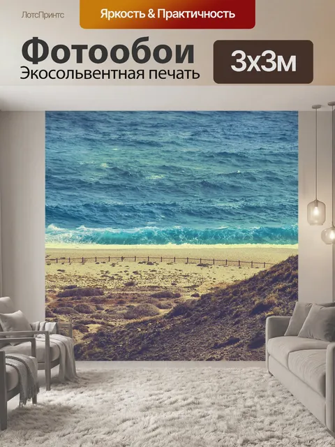 Фотообои Волны