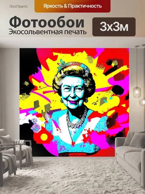 Фотообои королева елизавета в стиле поп-арта