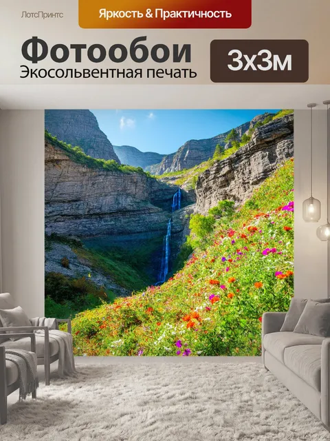 Фотообои гора, изрезанная глубокими ущельями, с дикими водопадами, стекающими по склонам, и яркими цветами, растущими…