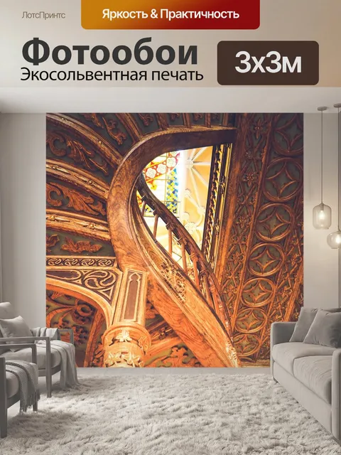 Фотообои Лестница