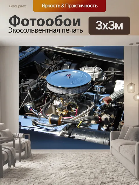 Фотообои Двигатель автомобиля