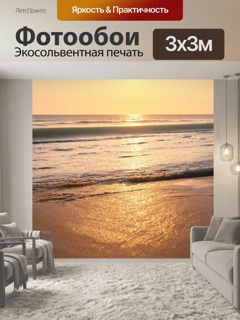 Фотообои утро: тишь утреннего пляжа, размокшая песчинка,сквозь волны,лян на закате