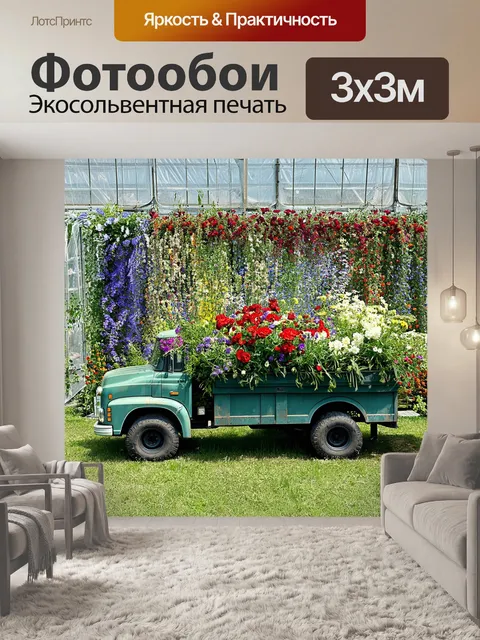 Фотообои грузовик, наполненный цветами, на фоне старого оранжерейного сада, выполненный в цветочном стиле с яркими…
