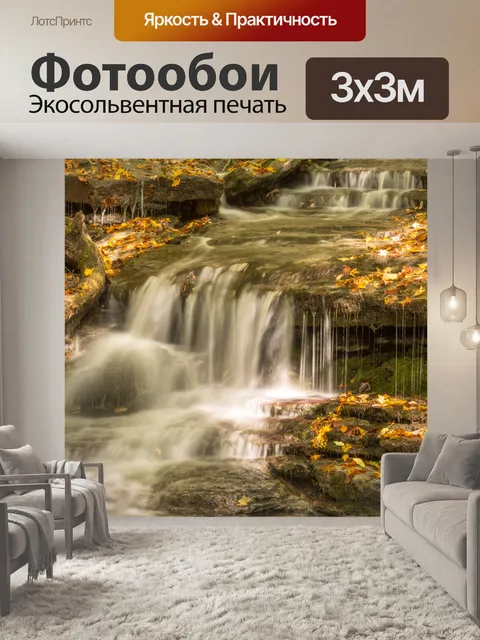 Фотообои Осенний водопад