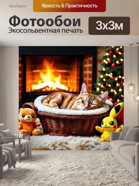 Фотообои с котом, который спит в уютной корзинке у огня, с теплом и безмятежностью, окруженный мягкими игрушками и…