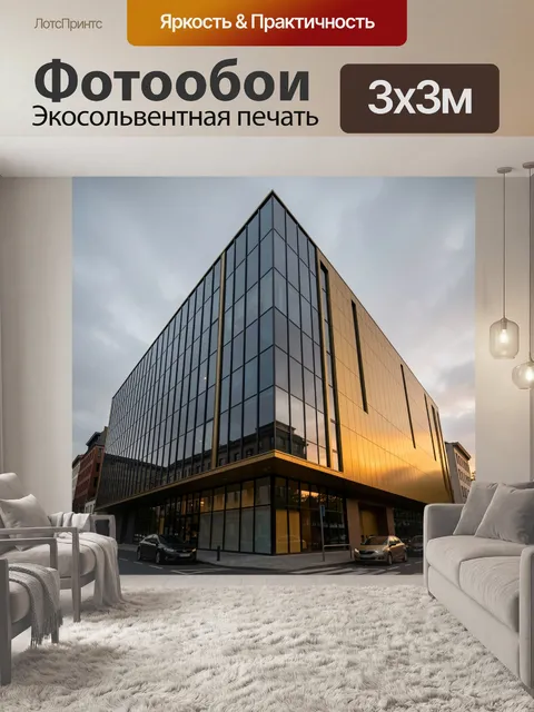 Фотообои Современное здание на закате