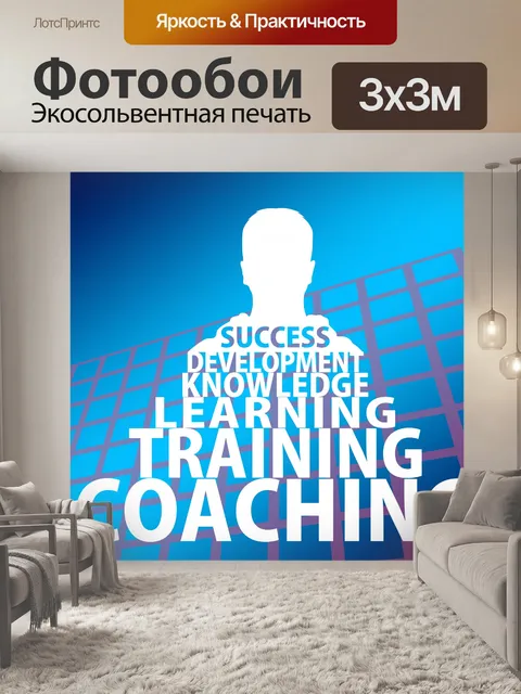 Фотообои Через обучение к успеху