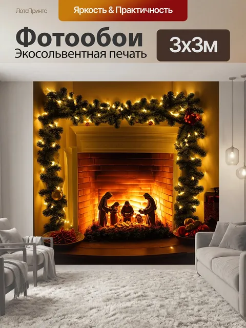 Фотообои уютный уголок дома, где расположен вертеп, утопающий в огнях рождественской гирлянды