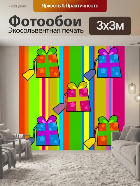 Фотообои Праздничные Подарки