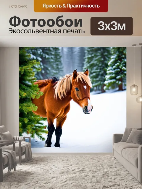 Фотообои пони в зимнем пейзаже, среди елок и снега