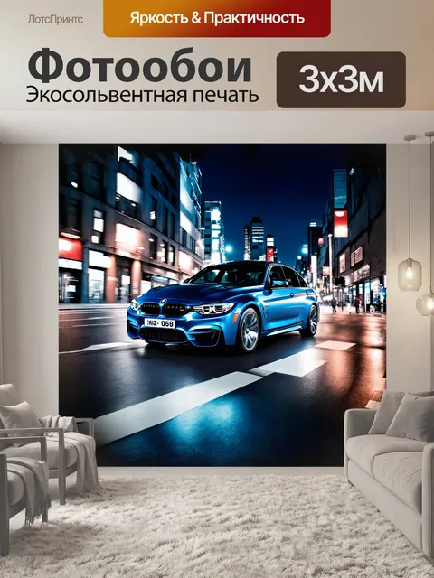 Фотообои величественный bmw m3 запечатлен на городской улице ночью, когда огни города отражаются в его блестящем кузове