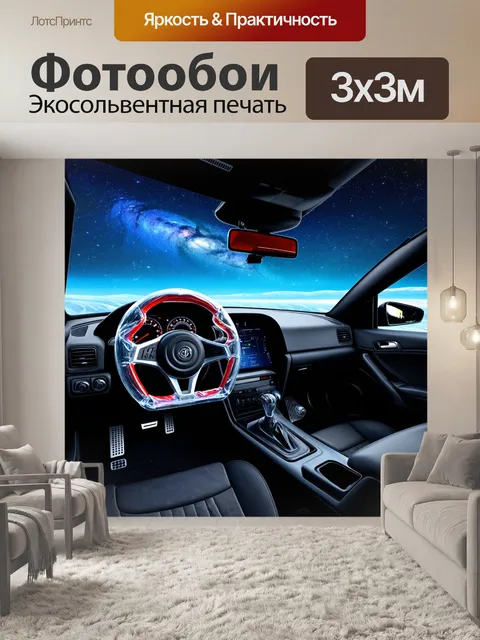 Фотообои спортивный руль, заключённый в прозрачный материал, на фоне космического пейзажа, выполненное в стиле 3d-арт