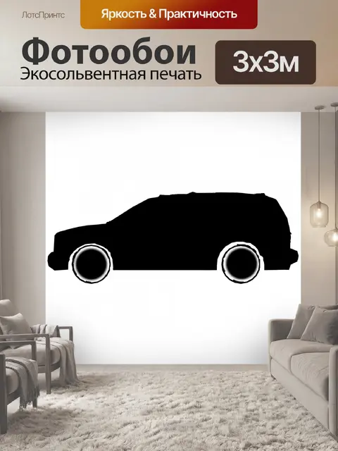 Фотообои автомобиль вид слева