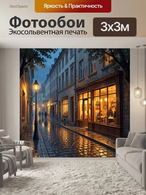 Фотообои Уютная дождливая улица вечером
