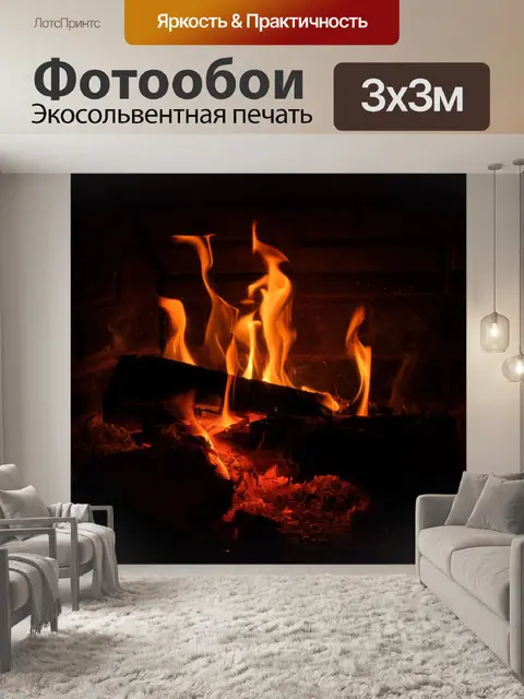 Фотообои Пламя