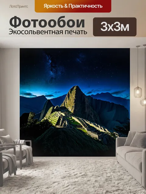 Фотообои мистическая атмосфера мачу-пикчу ночью