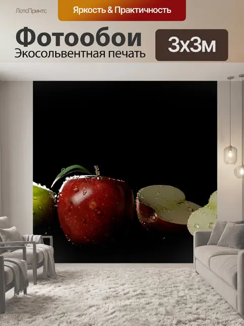 Фотообои Яблоки
