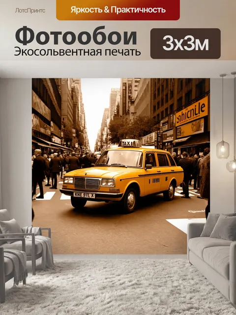 Фотообои машина в стиле сепия, старинное такси, проезжающее по запруженным улицам