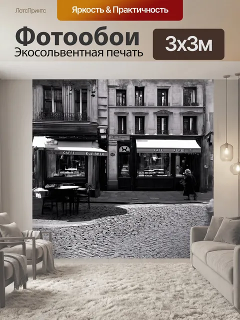 Фотообои кафе клебер стоит на углу старинной парижской улицы