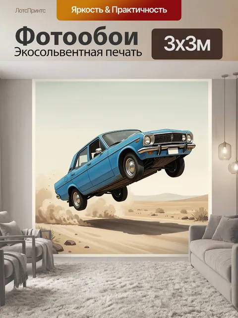 300 × 300 см · Экосольвентная печать