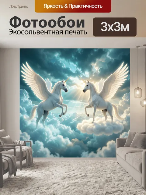 Фотообои Два крылатых единорога в облаках