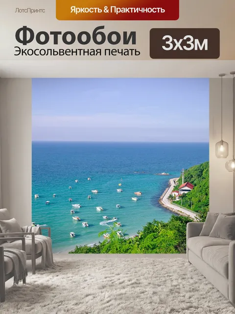 Фотообои Море